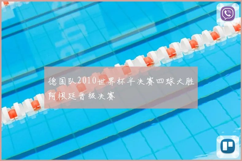德国队2010世界杯半决赛四球大胜阿根廷晋级决赛